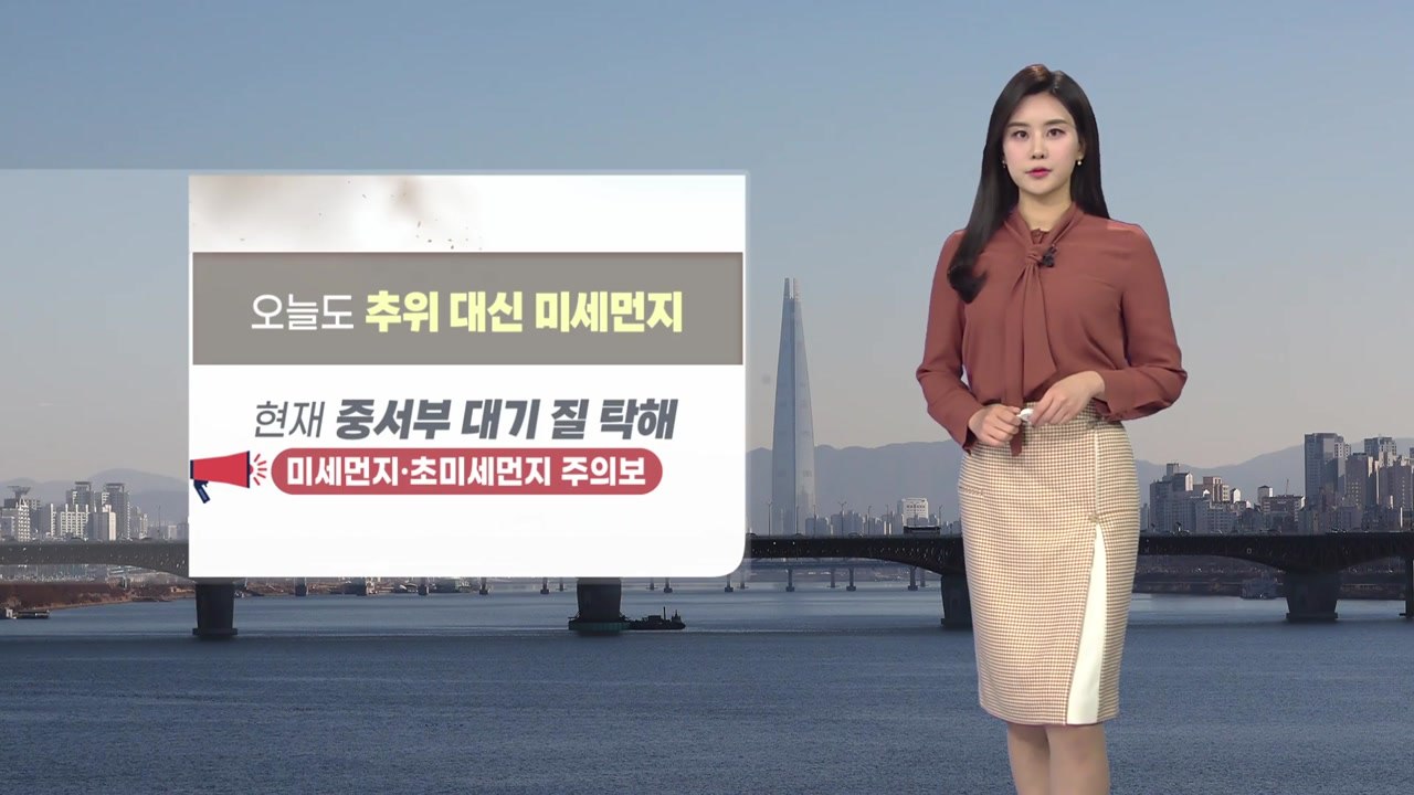 [날씨] 오늘도 추위 대신 미세먼지…예년 기온 웃돌아 / YTN