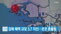 [YTN 실시간뉴스] 강화 해역 규모 3.7 지진...곳곳 흔들림 / YTN