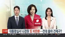 대통령실서 나경원 또 비판론…전대 출마 견제구?