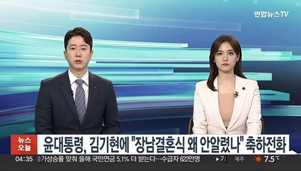 윤대통령, 김기현에 "장남 결혼식 왜 안 알렸나" 축하전화