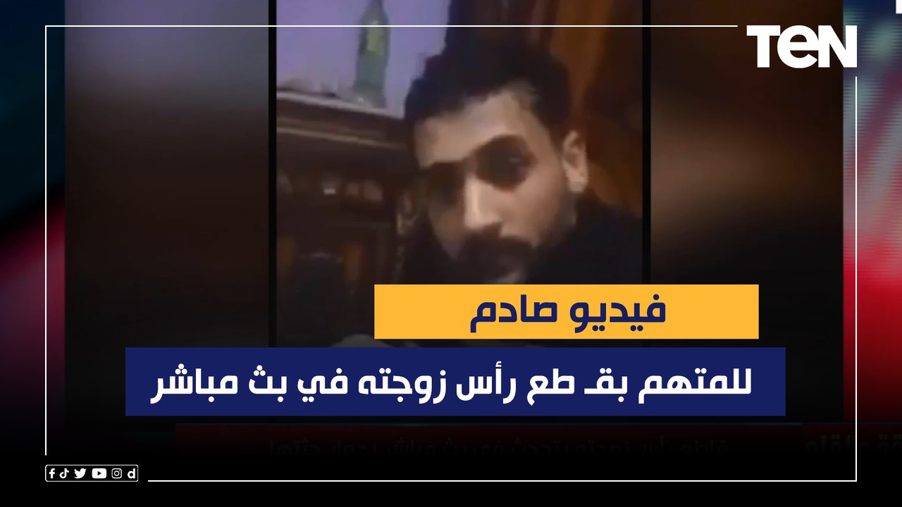 الديهي يعرض فيديو صادم للمتهم بقـ طع رأس زوجته في الدقهلية وهو يتحدث في بث مباشر بجوار جثمانها