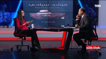 الكاتبة والروائية د. ريم بسيوني ضيف بالورقة والقلم للتحدث حول الثقافة ودورها في وقت الأزمات