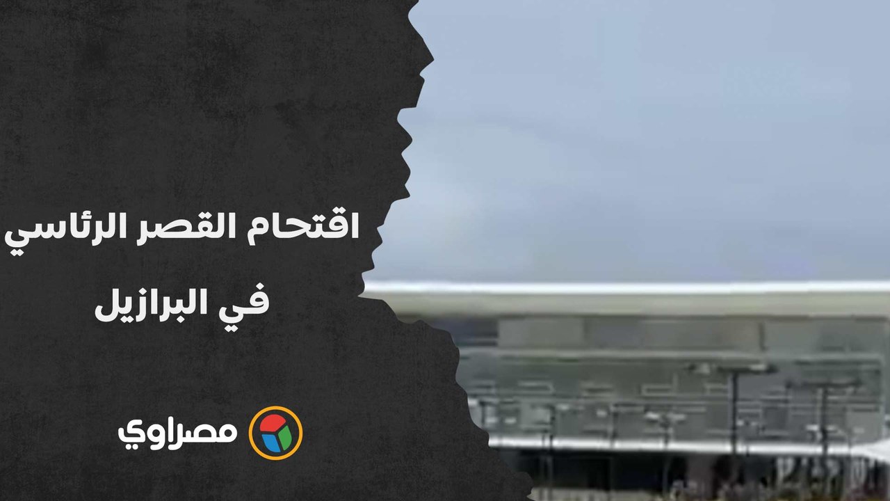فوضى في البرازيل.. لحظة اقتحام أنصار الرئيس السابق القصر الرئاسي والمحكمة العليا والكونجرس