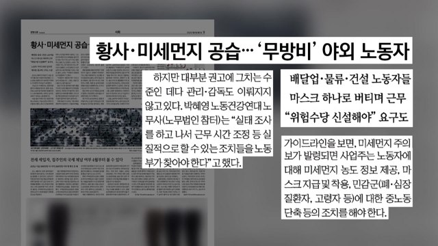 [굿모닝브리핑] 올겨울 최악 미세먼지...야외 노동자 '무방비' / YTN