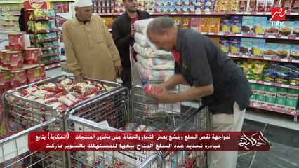 عمرو اديب يعلق على مبادرة تحديد عدد السلع لكل مستهلك بالسوبر ماركت: علشان كل الناس تستفيد والاسعار ماتزيدش ويبقى فيه مخزون