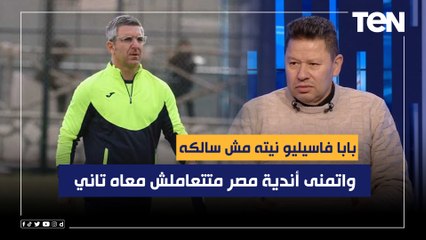 رضا عبد العال: بابا فاسيليو نيته مش سالكه وتمرد على غزل المحلة.. واتمنى أندية مصر متتعاملش معاه تاني