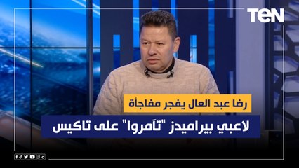 Download Video: رضا عبد العال يفجر مفاجأة: لاعبي بيراميدو 