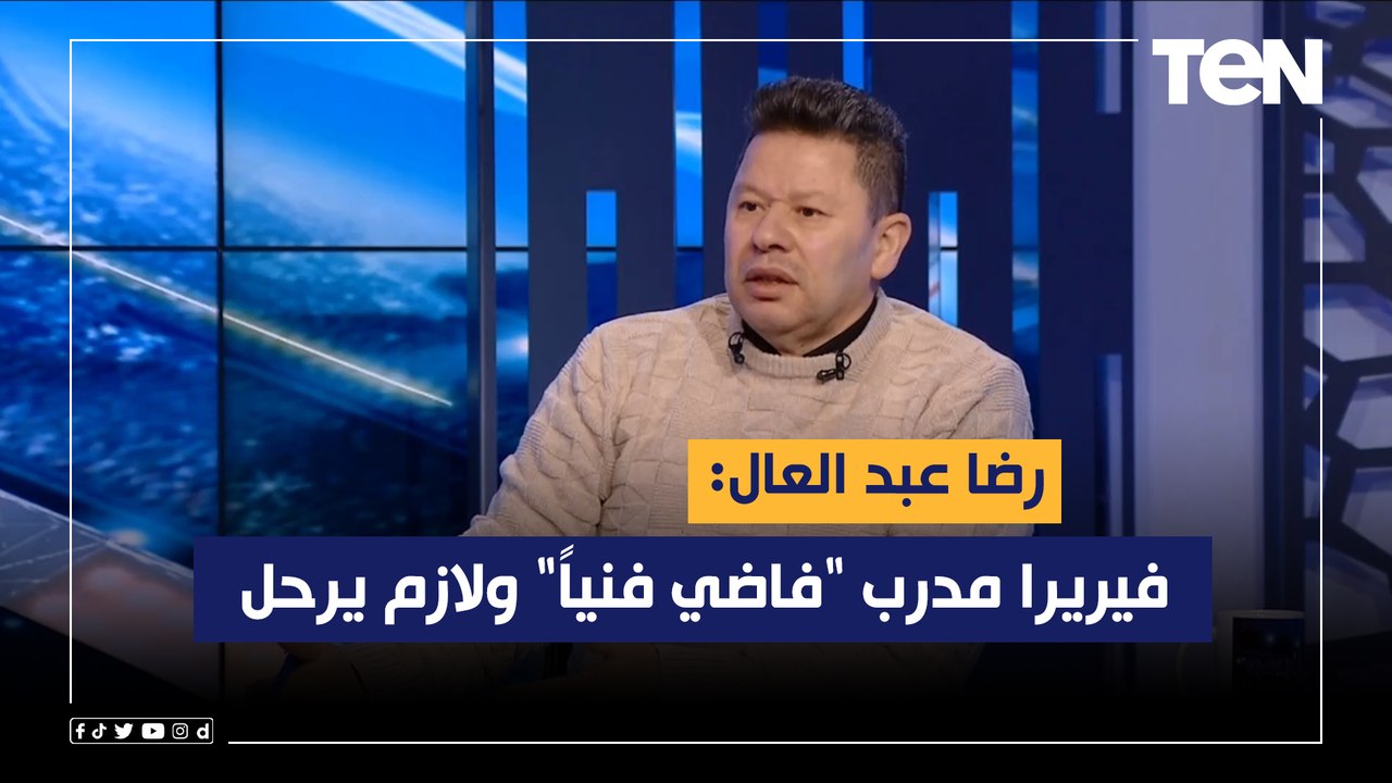 رضا عبد العال: فيريرا مدرب "فاضي فنياً" ولازم يرحل عن تدريب نادي الزمالك