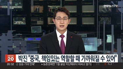 박진 "중국, 책임있는 역할할 때 가까워질 수 있어"