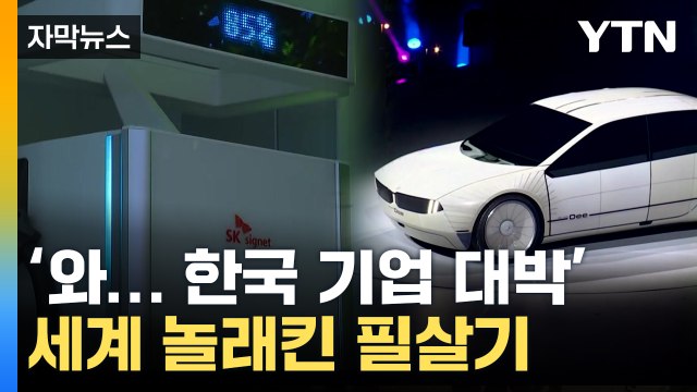 [자막뉴스] 전기차 15분 충전하자 '깜짝'...CES서 빛난 국내 기업 / YTN