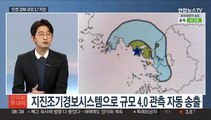 [뉴스초점] 인천 강화 해역서 규모 3.7 지진…