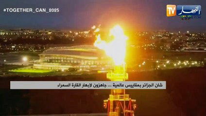 شان الجزائر بمقاييس عالمية.. جاهزون لإبهار القارة السمراء