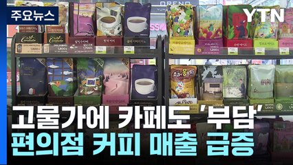 "고물가에 카페도 부담"...편의점 커피 매출 '급증' / YTN