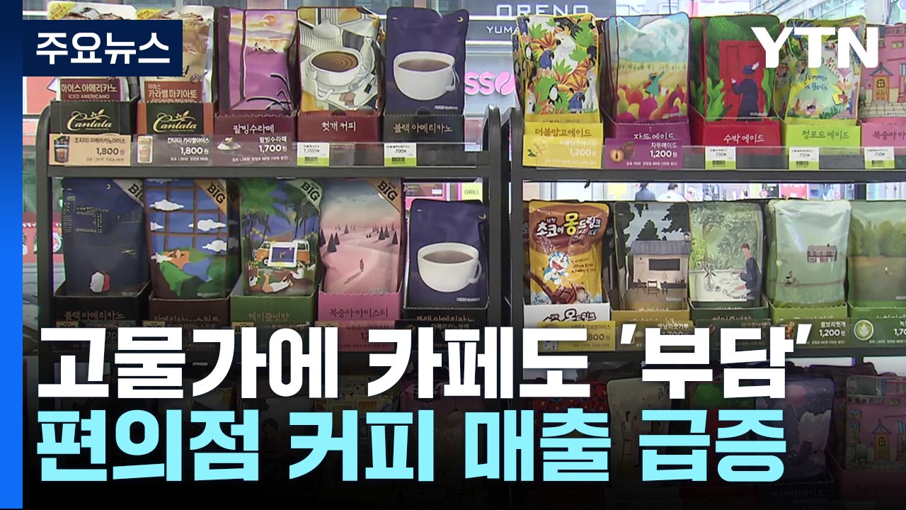 "고물가에 카페도 부담"...편의점 커피 매출 '급증' / YTN