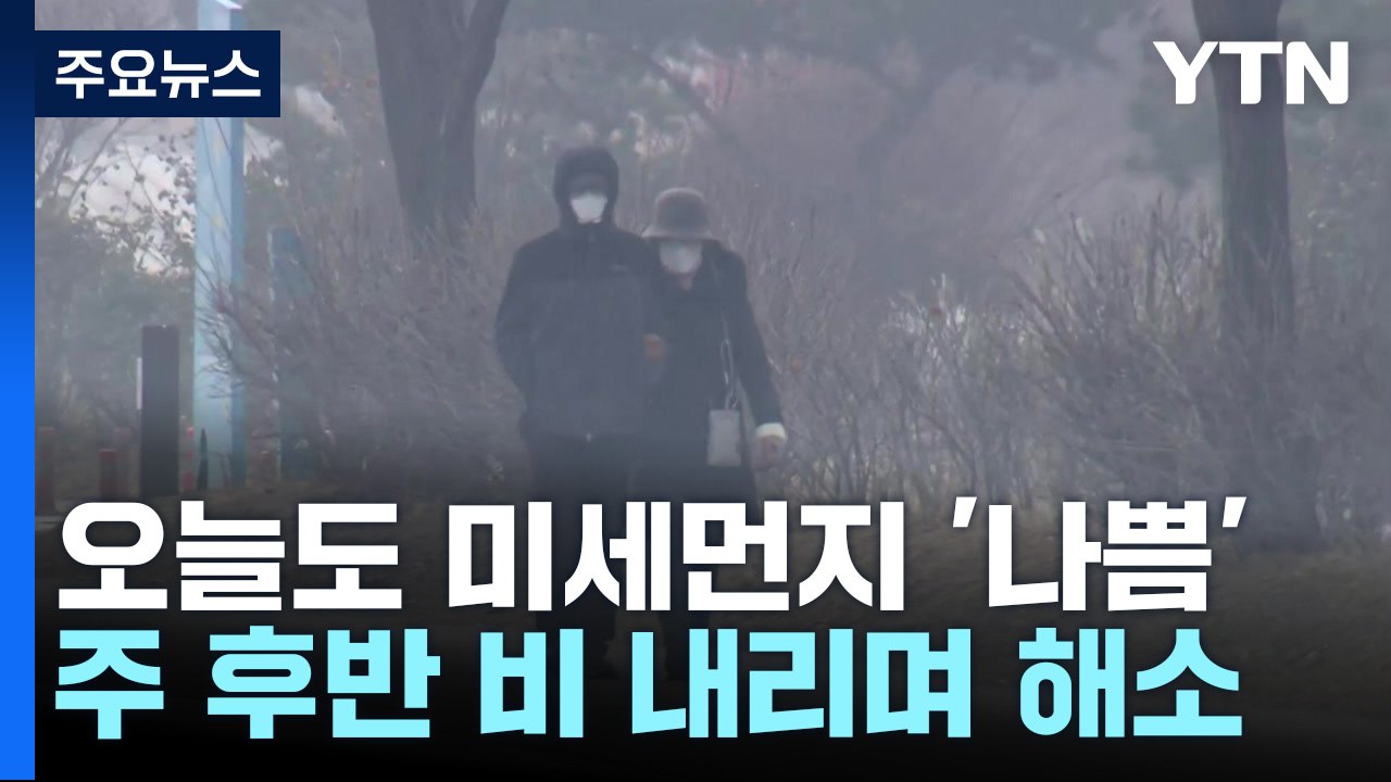 [날씨] 뿌연 하늘, 답답한 공기...오늘도 추위 대신 미세먼지 / YTN