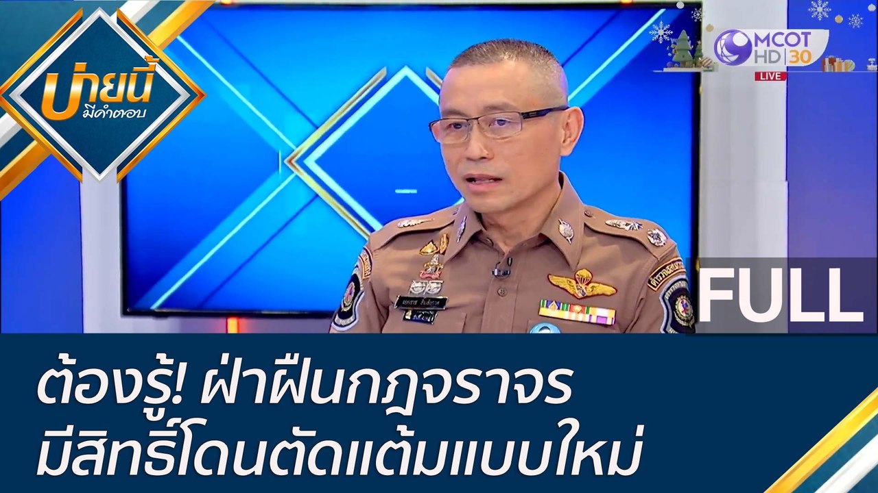 (คลิปเต็ม) ต้องรู้! ฝ่าฝืนกฎจราจรมีสิทธิ์โดนตัด...