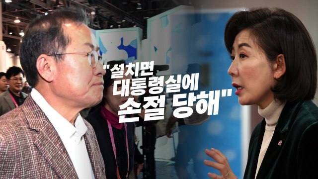 [뉴스라이브] 홍준표, 나경원 겨냥 이제 정치 그만하라 직격 / YTN