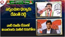 Congress Today_ Revanth Reddy About Sarpanches Dharna _ Sunil Kanugolu Interrogation _ V6 News