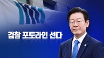 [뉴스라이브] 이재명 검찰 출석 D-1, '성남FC 후원금' 쟁점은? / YTN