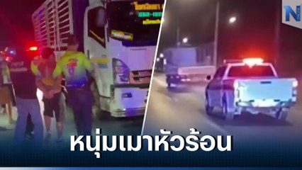 ไล่ล่าระทึกกว่า 20 กม. หนุ่มเมาหัวร้อน ขับรถ 6 ล้อ ถอยชนบ้านแฟนสาว