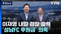 '성남FC 의혹' 이재명 내일 검찰 출석...쟁점은? / YTN