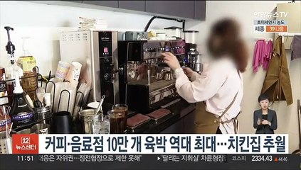 커피·음료점 10만개 육박 역대 최대…치킨집 추월