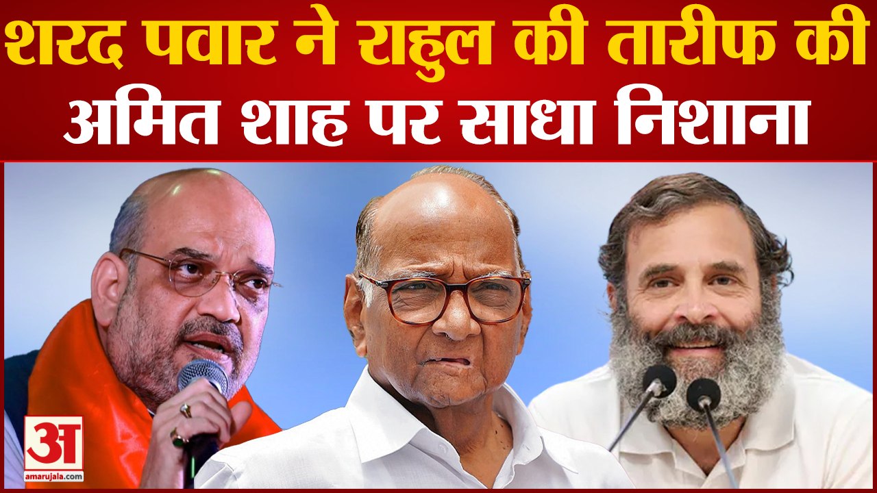 Ram Mandir को लेकर Amit Shah के दिए बयान पर Sharad Pawar ने घेरा,वास्तविक मुद्दों से भटका रही सरकार