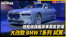 後座獨享 31 吋懸浮劇院視聽享受！BMW 7 系列試駕