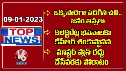 Cold Weather Hits Telangana _ KCR Collectorate Buildings Inauguration _ V6 Top News