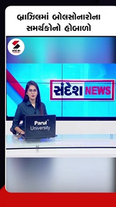 બ્રાઝિલના પૂર્વ રાષ્ટ્રપતિ બોલસોનારોના સમર્થકોએ સંસદમાં ઘૂસી હોબાળો મચાવ્યો