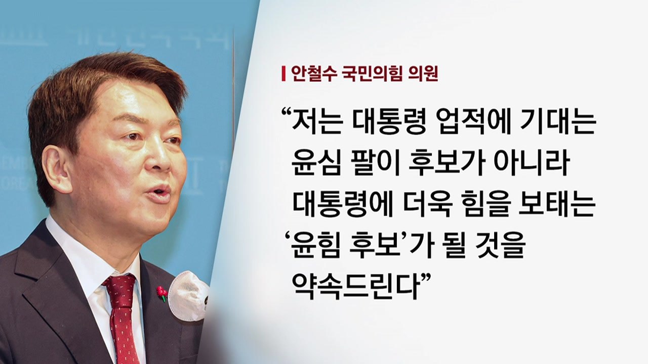 [뉴스앤이슈] 안철수, 당대표 출마 선언...김기현은 캠프 개소식 / YTN