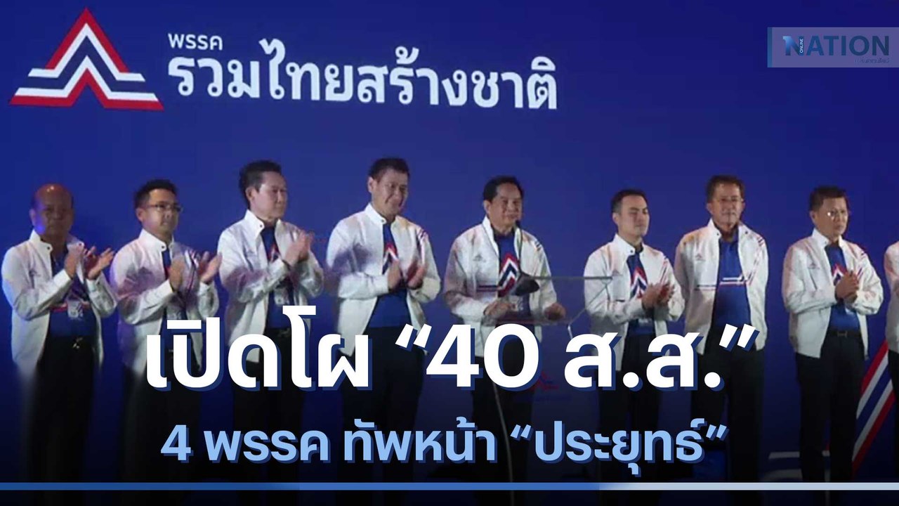 เปิดโผ "40 ส.ส." 4 พรรค ทัพหน้า "ประยุทธ์" | เก็บตกจากเนชั่น | NationTV22