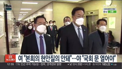 여 "본회의 현안질의 안돼"…야 "국회 문 열어야"