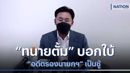 "ทนายตั้ม" บอกใบ้ "อดีตรองนายกฯ" เป็นชู้ | เก็บตกจากเนชั่น | NationTV22