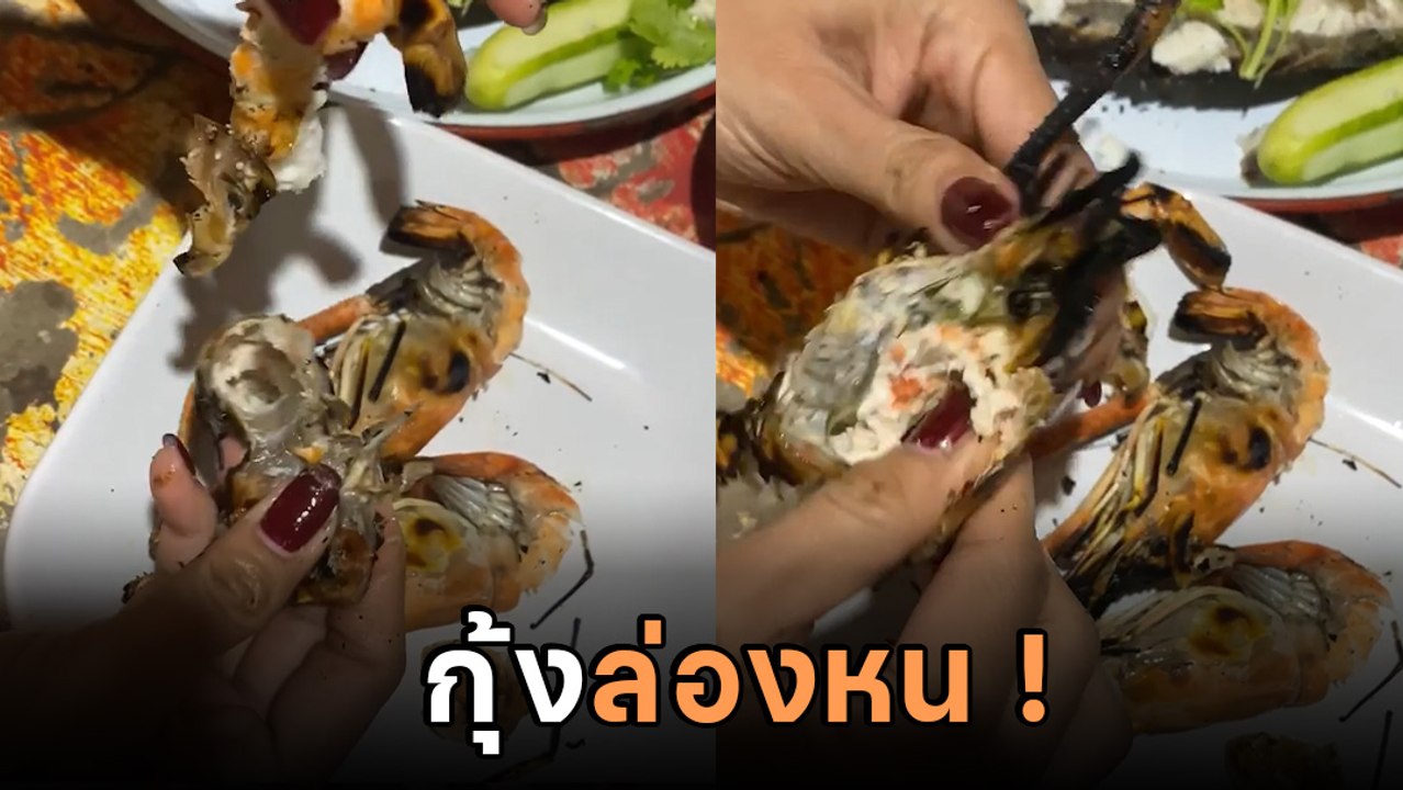 สาวซื้อกุ้งเผา ราคา 9 ตัว 200 บาท แกะมาร้องหือ....