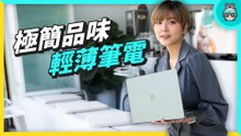 筆電好難挑？Intel Evo 幫你篩選輕薄、續航、效能全方位選手，開箱美型筆電 Surface Laptop 5！