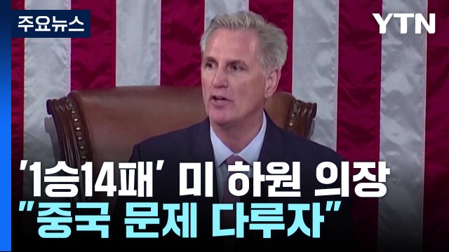 '1승14패' 미 하원 의장 등장에 애꿎은 '중국'에 불똥 / YTN