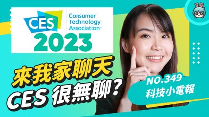新年第一片在家聊天 CES 科技展目測有點無聊怎麼辦 科技小電報 (1/6)