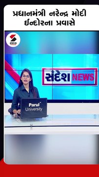 PM મોદી ઈન્દોરના પ્રવાસે, પ્રવાસી ભારતીય સંમેલનમાં ભાગ લેશે