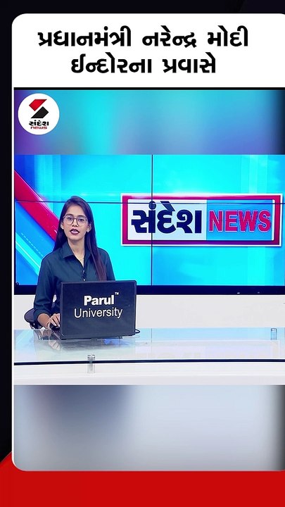 PM  મોદી ઈન્દોરના પ્રવાસે, પ્રવાસી ભારતીય સંમેલનમાં ભાગ લેશે