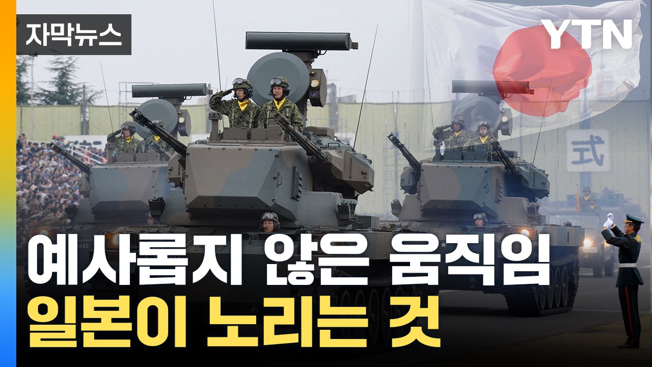 [자막뉴스] 日, 자위대 파견 노리나...더욱 커지는 우려 / YTN