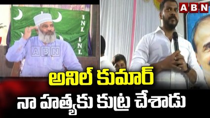 అనిల్ కుమార్ నా హత్యకు కుట్ర చేశాడు  - ఐఎస్ఎల్ నేత సయ్యద్ || ABN Telugu