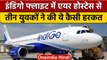 Delhi To Patna Indigo Flight में Air Hostess से छेड़छाड़,  कैप्टन से भी बदतमीजी | वनइंडिया हिंदी