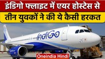 Delhi To Patna Indigo Flight में Air Hostess से छेड़छाड़,  कैप्टन से भी बदतमीजी | वनइंडिया हिंदी