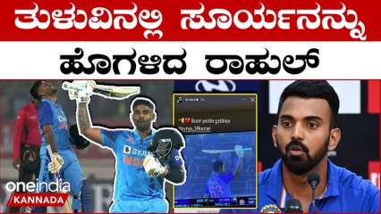 ತನ್ನ ದಾಖಲೆಯನ್ನೇ ಮುರಿದ ಸೂರ್ಯಕುಮಾರ್ ಯಾದವ್ ಗೆ KL ರಾಹುಲ್ ತುಳು ಭಾಷೆಯಲ್ಲಿ ಹೇಳಿದ್ದೇನು? | *Cricket
