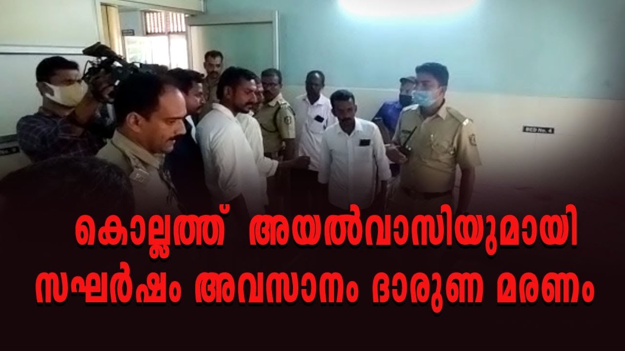കൊല്ലം കണ്ണനല്ലൂരിൽ യുവാവിനെ അയൽവാസി വീട്ടിൽ കയ...