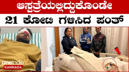 IPLಆಡೋ ಅವಕಾಶ ಸಿಗದೇ ಇದ್ರೂ ರಿಷಬ್ ಪಂತ್‌ 21 ಕೋಟಿ ದುಡ್ಡು ಪಡೆಯೋಕೆ ಹೇಗೆ ಸಾಧ್ಯ?? | *Cricket | OneIndia