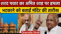Sharad Pawar ने  गृह मंत्री Amit Shah के Ram Mandir वाले बयान पर क्या कहा | वनइंडिया हिंदी | *News