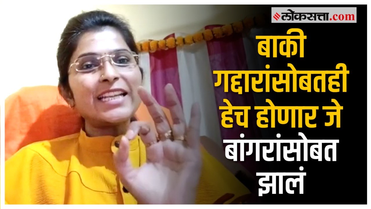 Ayodhya Poul: तुमचे दिवस संपले; अयोध्या पोळ यांचा संतोष बांगरांना टोला