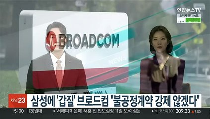 삼성에 '갑질' 브로드컴 "불공정계약 강제 않겠다"